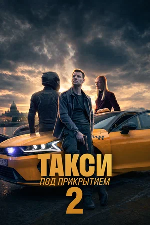 Такси под прикрытием — смотреть онлайн